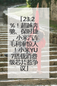 23.2%！超越奔驰、保时捷，小米汽车毛利率惊人！小米YU7搭载消费级芯片惹争议
