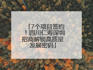 7个项目签约！四川仁寿深圳招商解锁高质量发展密码