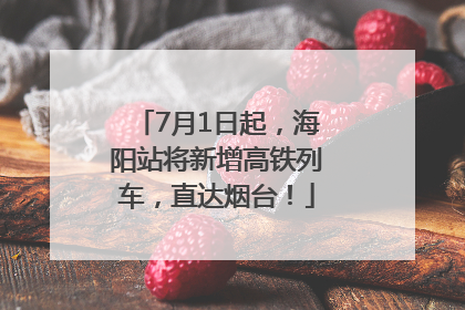 7月1日起，海阳站将新增高铁列车，直达烟台！