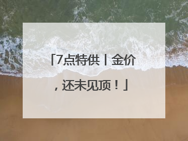 7点特供丨金价，还未见顶！