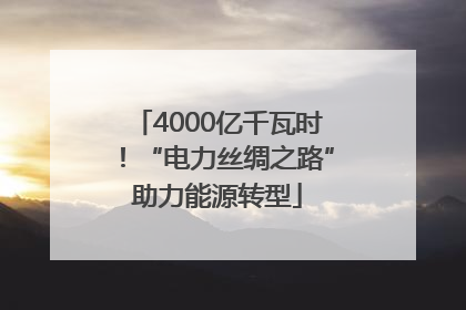 4000亿千瓦时！“电力丝绸之路”助力能源转型