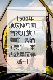 500年地坛神马圈首次开放！咖啡+调酒+美学，来古建里玩穿越~