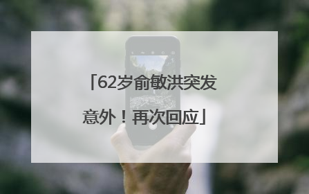 62岁俞敏洪突发意外！再次回应