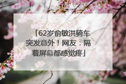 62岁俞敏洪骑车突发意外！网友：隔着屏幕都感觉疼