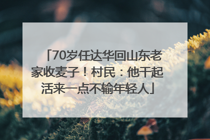 70岁任达华回山东老家收麦子！村民：他干起活来一点不输年轻人