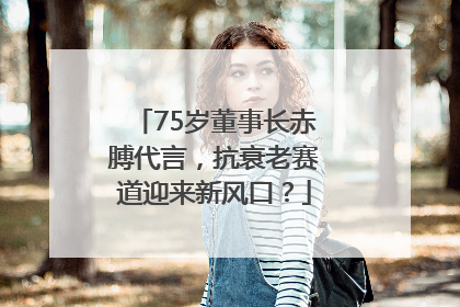75岁董事长赤膊代言，抗衰老赛道迎来新风口？