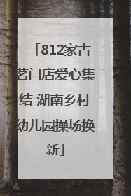 812家古茗门店爱心集结 湖南乡村幼儿园操场换新