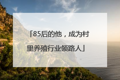 85后的他，成为村里养殖行业领路人