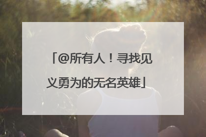 @所有人！寻找见义勇为的无名英雄
