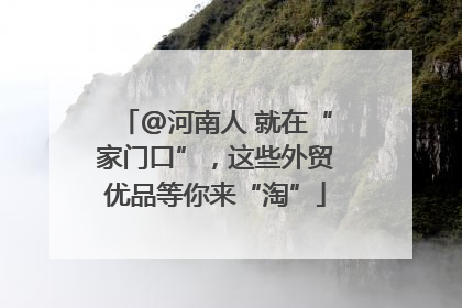 @河南人 就在“家门口”，这些外贸优品等你来“淘”