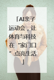 AI亲子运动会，让体育与科技在“家门口”点亮生活