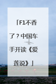 F1不香了？中国车手开读《爱莲说》