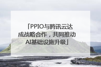 PPIO与腾讯云达成战略合作，共同推动AI基础设施升级