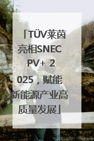 TÜV莱茵亮相SNEC PV+ 2025，赋能新能源产业高质量发展