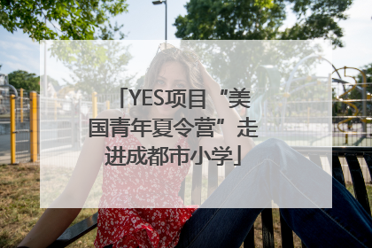 YES项目“美国青年夏令营”走进成都市小学