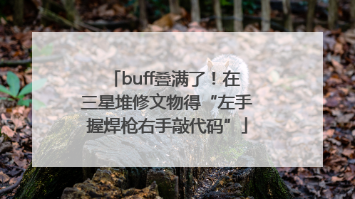 buff叠满了！在三星堆修文物得“左手握焊枪右手敲代码”