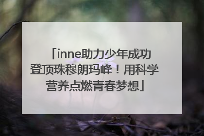 inne助力少年成功登顶珠穆朗玛峰！用科学营养点燃青春梦想